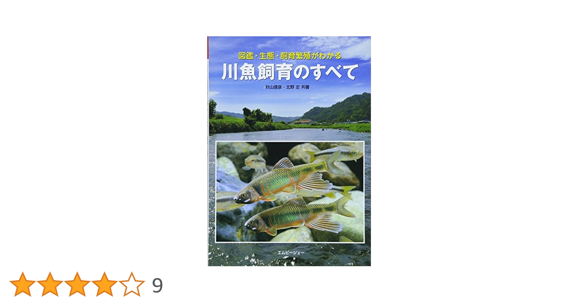 川魚飼育のすべて 図鑑・生態・飼育繁殖がわかる (アクアライフ